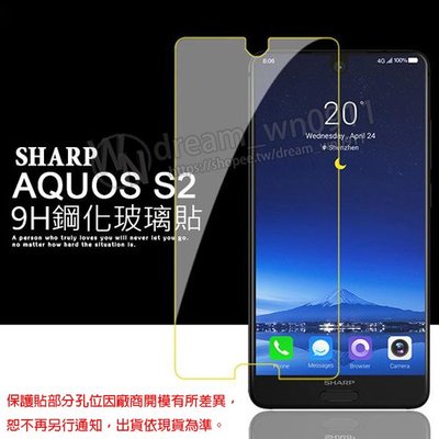 【玻璃保護貼】夏普 SHARP AQUOS S2 5.5吋 玻璃貼/鋼化膜 螢幕保護貼/非滿版/9H 鋼化膜/全透明