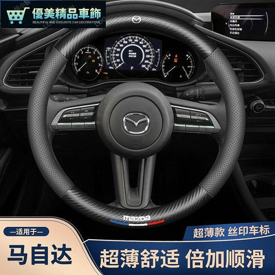 熱銷 汽車方向盤套 方向盤皮套 MAZDA?馬自達 X3 X5 X9 X30 Mazda3 Mazda5 Mazda6