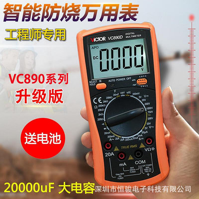【現貨】victor/勝利儀器vc890c/vc890d數字萬用表防燒數顯萬能電錶