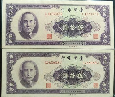 [5A ]台53年伍拾圓 （圓平3一對） 95新 台灣紙鈔 五十元（請先詢問是否尚有）