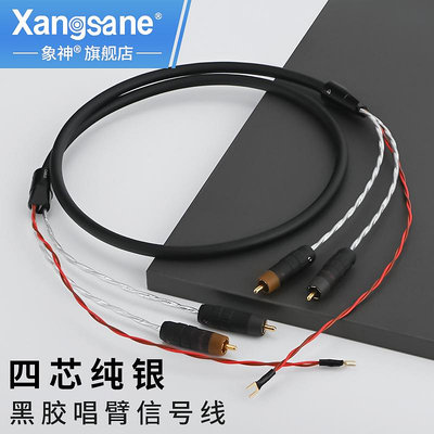 Xangsane/象神 純銀四芯 發燒LP黑膠唱臂信號線RCA音頻線 含地線