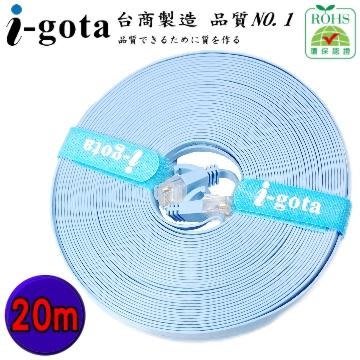 【電子超商】i-gota CAT.6 超薄型網路線 扁線 - 20m