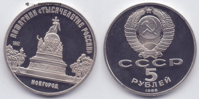 銀幣蘇聯1988年諾夫哥羅德5盧布紀念幣精制版
