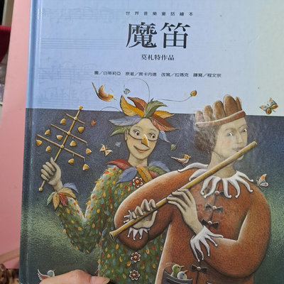 書  繪本  魔笛，世界音樂童話繪本，全書彩色印刷精裝，圖／白蒂利亞，原著／席卡內德，改寫／拉瑪克，譯寫／程文宗，九成新，無畫線無污損，特價280元