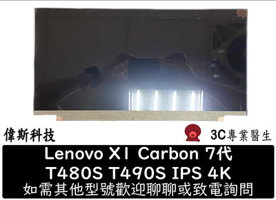 ☆偉斯科技☆全新 Lenovo 聯想 X1 Carbon 7代 T480S T490S 液晶 薄 無耳 IPS 4K