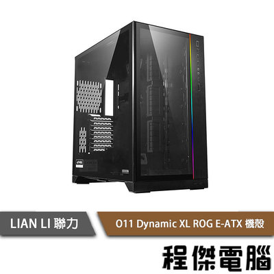 【LIAN LI 聯力】O11 Dynamic XL ROG E-ATX 側透機殼 黑 實體店家『高雄程傑電腦』客訂