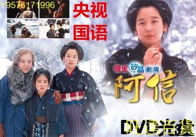 阿信DVD阿信的故事 1983年老央視版本 日本經典電視劇光盤碟片 旺達の店