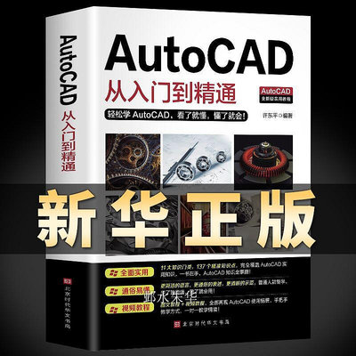 ~爆款熱賣~正版送視頻+軟件安裝包新版Autocad從入門到精通電腦機械製圖繪圖畫圖室內設計建筑autocad自學教材零基礎CAD基礎入門教程書籍2020