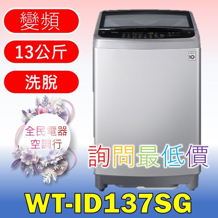 LG 全民電器空調行】洗衣機WT-ID137SG另售WT-ID108WG WR-90VW E523FR