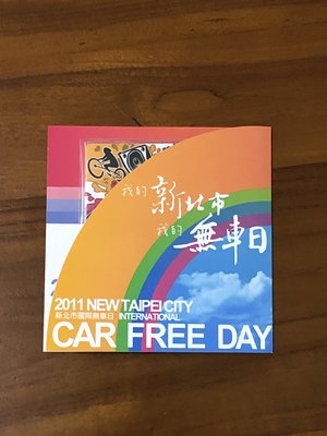 2011新北市無車日（car free day）特製悠遊卡