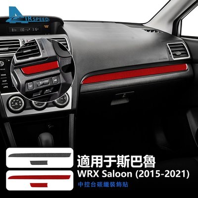 速霸陸 WRX 碳纖維 儀表臺裝飾條 副駕駛儲物箱 Subaru WRX 2015-2021 專用 卡夢貼 內裝 改裝-飛馬汽車