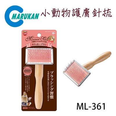 SNOW的家【訂購】日本Marukan 小動物護膚針梳 ML-361 (81291581