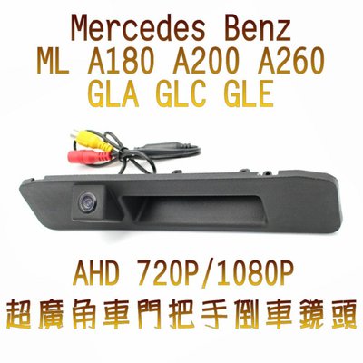 Mercedes Benz ML A180 A200 A260 GLA GLC  AHD720P/1080廣角倒車鏡頭