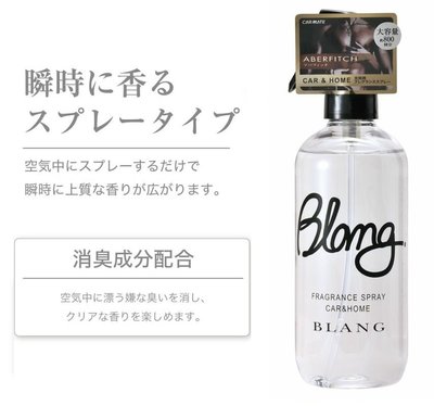 日本 新品 熱銷 CARMATE Blang 噴霧式 芳香消臭 性感麝香 - L802