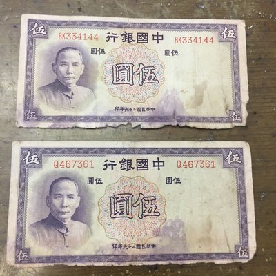 民國26年中國銀行單軌、雙軌帶3伍圓（2張合拍）德納羅版