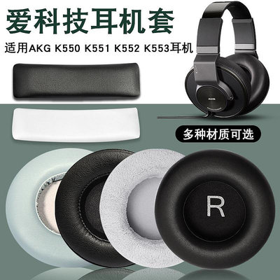愛科技AKG K550耳機套K551頭梁保護套K552耳套K553頭戴式耳機海綿套K540耳罩K545耳機罩K845替換皮套