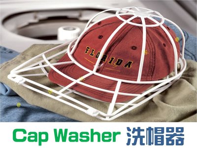 Cap Washer洗帽器 洗帽神器 防變形 洗帽架 洗籠架 框架 清潔器 清潔帽架 帽子墊圈 棒球帽 鴨舌帽 TV產品
