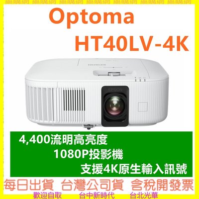 台灣公司貨保固三年 OPTOMA HT40LV-4K Full-HD 投影機 4,400流明高亮度 長效燈泡 奧圖碼
