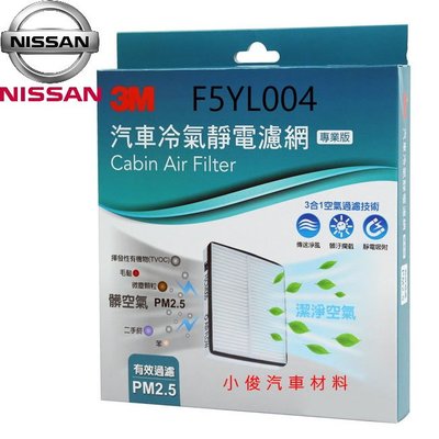 昇鈺 NISSAN TEANA 2004年-2008年 3M 冷氣芯 冷氣濾網 F5YL004