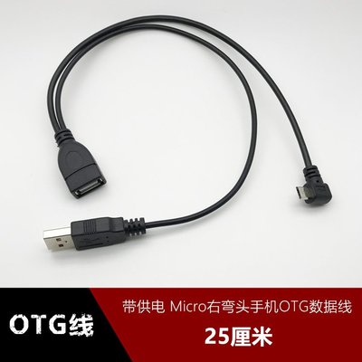 安卓手機平板 帶供電MICRO USB-OTG U盤移動硬碟資料線轉換連接線 w1129-200822[408123]