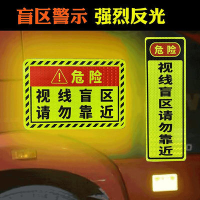 大貨車視線盲區請勿靠近反光貼紙車門提示貼卡車挖掘機危險警示貼