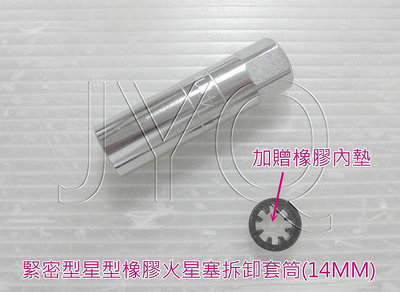 4659 機車工具 特工 新型 緊密型 星型橡膠 火星型套筒 14mm 橡膠型火星塞套筒 鉻釩 台灣 外銷歐美日