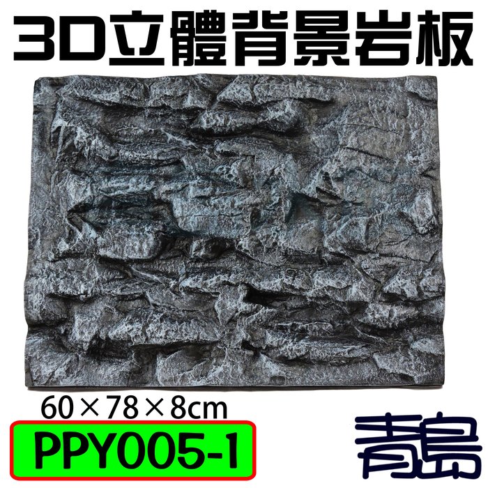 Y 青島水族 Ppy005 1台灣精品 3d立體背景岩板背景板 軟式 青龍石 60 78 8cm Yahoo奇摩拍賣