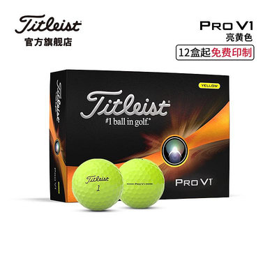 Titleist泰特利斯款Pro V1高爾夫球 性能全面勝出眾多選手信賴