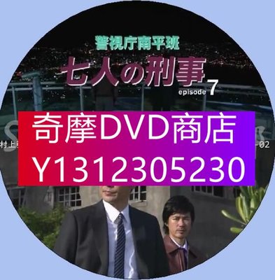 DVD專賣 2014推理單元劇DVD：警視廳南平班 刑警七人7 七名刑警 村上弘明