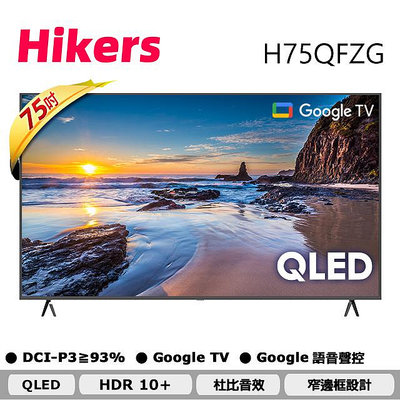 【Hikers 惠科】75型QLED Google TV量子點智能聯網顯示器H75QFZG 僅送雙北桃園一樓 全機兩年保