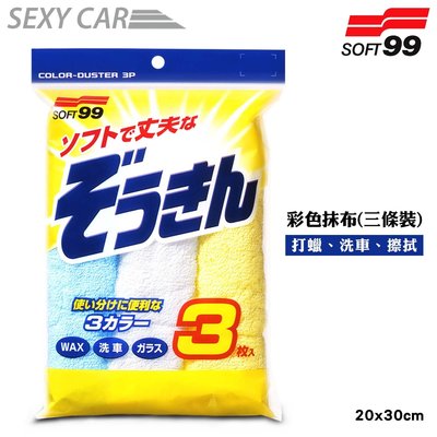 日本 SOFT 99 彩色抹布（３條裝）良好吸水性和耐久性 打蠟後的擦拭 洗車後擦乾 汽車美容