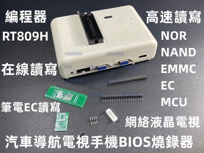 含稅 RT809H編程器NOR/NAND/EMMC/EC/MCU高速讀寫 汽車導航電視手機BIOS燒錄器 #DP40