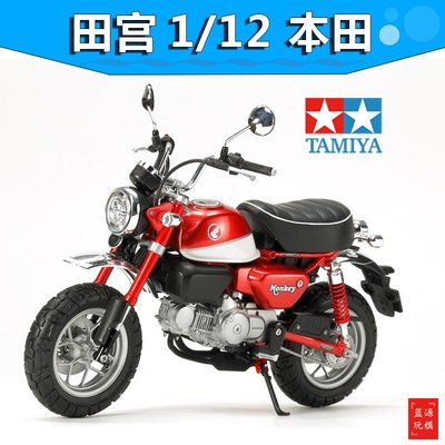 現貨熱銷-TAMIYA 1/12 本田 猴子MONKEY HONDA 125 摩托車模型 14134