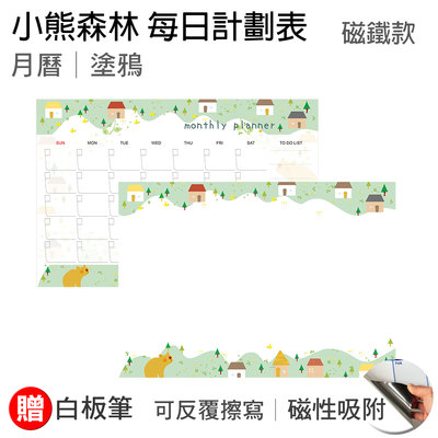 【WTB磁鐵白板】小熊森林 A3(42x29.7cm) 月曆款/塗鴉款 冰箱磁鐵白板