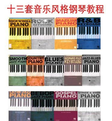 Piano Keyboard Style Series十三套音樂風格鋼琴鍵盤譜+音~特價