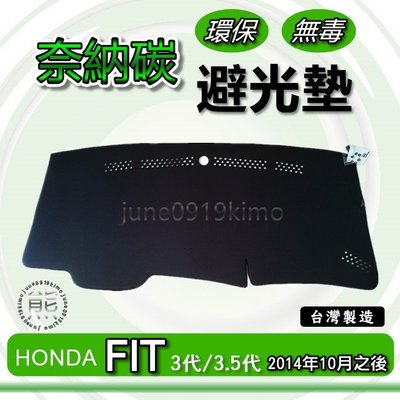 HONDA本田 - FIT 3代 3.5代 專車專用 奈納碳竹炭避光墊 Fit 三代 遮光墊 儀表板 竹碳避光墊 避光墊