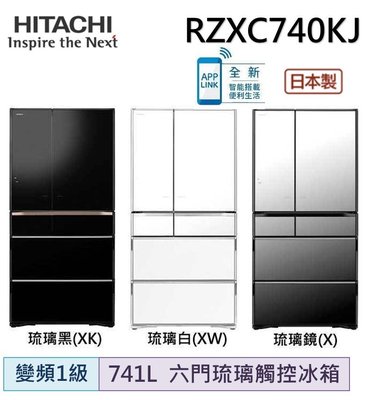 (來電更便宜)HITACHI日立 PREMIUM旗艦日製741L六門冰箱 RZXC740KJ