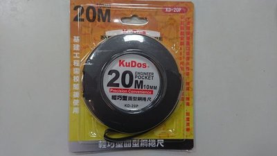 [測量儀器量販店]KUDOS 輕巧型圓形鋼捲尺 20M鋼捲尺 建築工程測量鋼尺20米捲尺