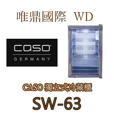 唯鼎國際【CASO飲料櫃】SW-63 獨立式冷藏櫃 80罐