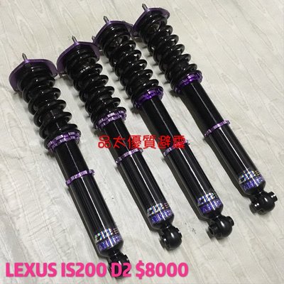 【品太】80529-(保固四個月) LEXUS IS200 IS300 D2 高低軟硬可調避震器 極新品