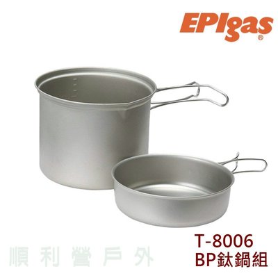 日本EPIGAS T-8006 BP鈦鍋組 1鍋1蓋 輕量 登山露營 團體餐具 個人餐具 OUTDOOR NICE