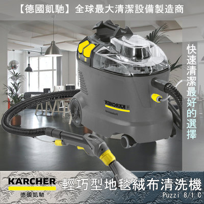 德國 KARCHER『PUZZI 8/1C 地毯絨布清洗機輕巧型-專業級』 清洗機 地板清洗 地毯清洗機 絨布清洗機