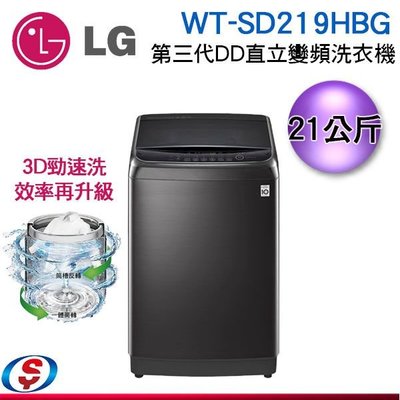【新莊信源】21公斤【LG 樂金】第三代DD 直立式單槽變頻洗衣機 WT-SD219HBG / WTSD219HBG
