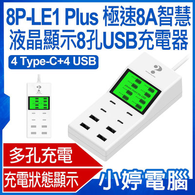 【小婷電腦＊充電器】全新 8P-LE1 Plus 極速8A智慧液晶顯示8孔USB充電器 4Type-C+4USB 2.4A電流 40W 110~240V