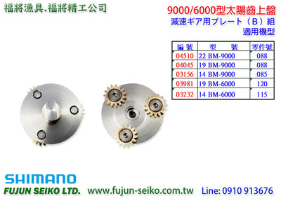【福將漁具】Shimano電動捲線器 9000/6000型太陽齒上盤-B3