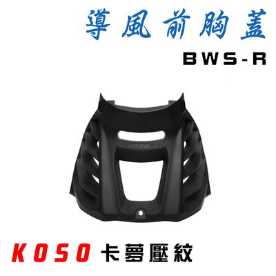 KOSO BWS-R 導風前胸蓋 胸蓋 造型切割胸蓋 散熱胸蓋 附發票 適用於 BWS R 大BR BWSR