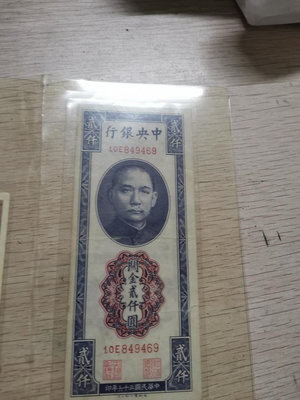真品古幣古鈔收藏中央銀行關金2000元，品相如圖，非假不退