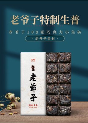 普洱茶生茶 [彩程] 2021年 老爺子 特製古樹生茶 100克 巧克力磚