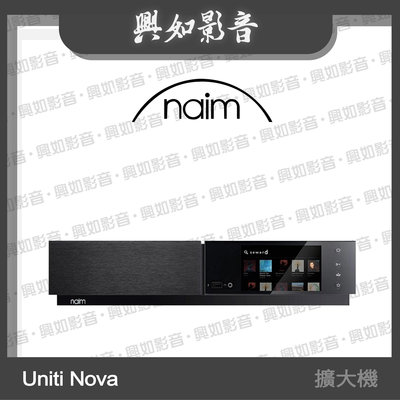 【興如】Naim Uniti Nova 無線串流擴大機 另售 Naim Uniti Star