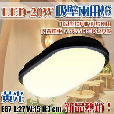 【EDDY燈飾網】(E67)OSRAM LED-20W燈板 黃光 浴室陽台吸頂燈 戶外防水 PC罩材質 吸壁兩用